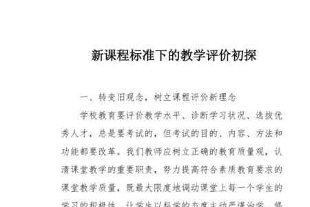 课程标准的评价是一个什么过程