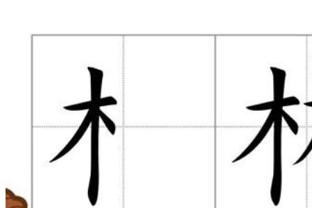 木字旁的字有读shun的吗