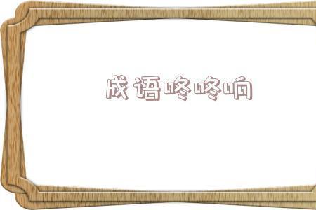 脉脉相连是成语吗