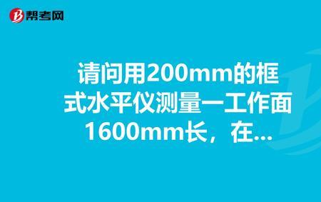 框式水平仪读数计算公式