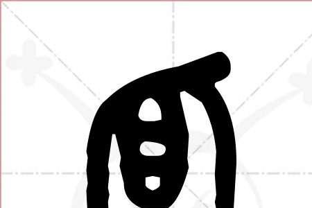 瓜的反义词有什么字