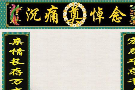 丧事完了换对联应该写什么