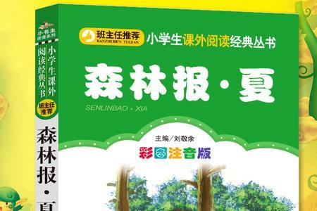 森林报印象最深的情节
