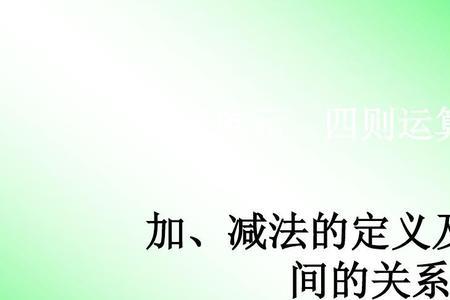 加减乘除之间的关系式