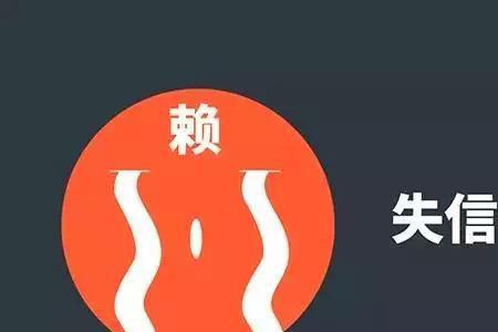 失信被执行人和失信惩戒的区别