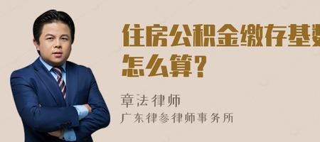 全基数缴纳公积金是什么意思