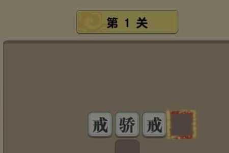 心甘情愿的接受的成语