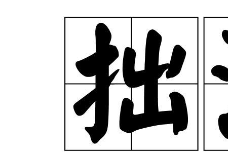 拾拙是什么意思