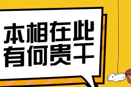 本相什么意思