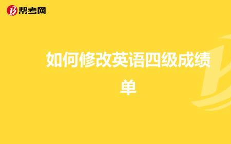 英语专四考完多久下成绩