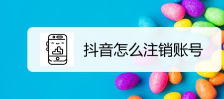 为什么要注销抖音