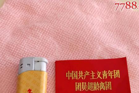 28岁自动退团写的是离团吗