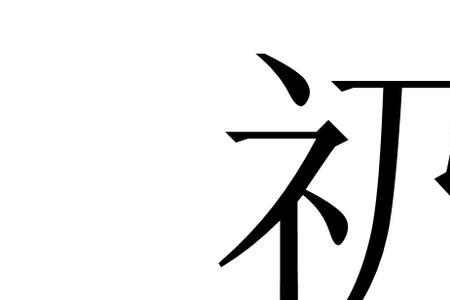 不当礽子什么意思