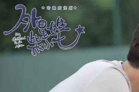 外星女生柴小七怀孕是第几集