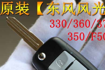 东风景逸钥匙功能