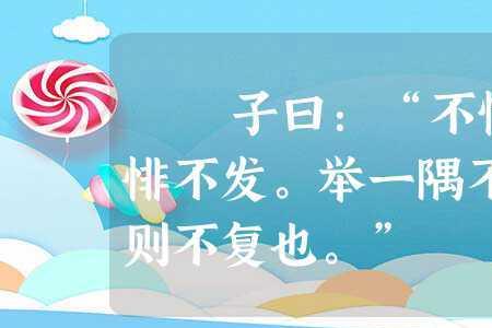 不愤不启不悱不发则不复也