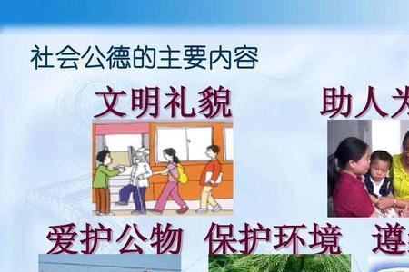 遵守社会公德的表现