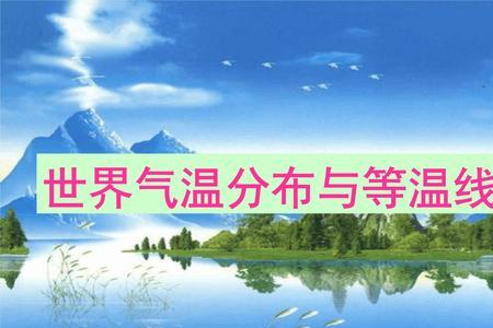 等温是什么意思