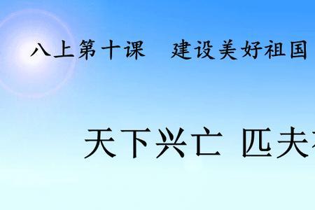 天下兴亡与匹夫何干