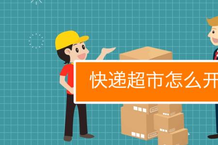 如何申请申通快递代收发点