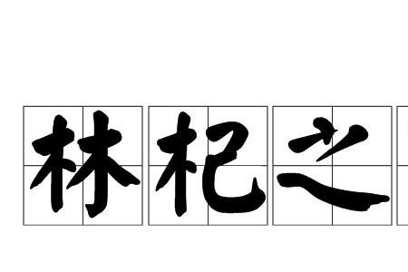 杞木怎么拼读