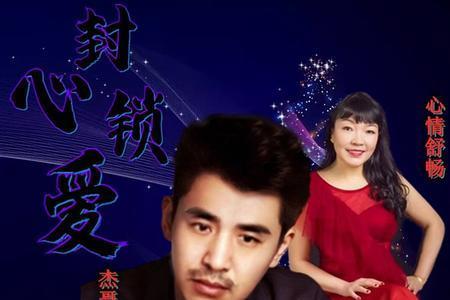 为他封心锁爱是什么意思