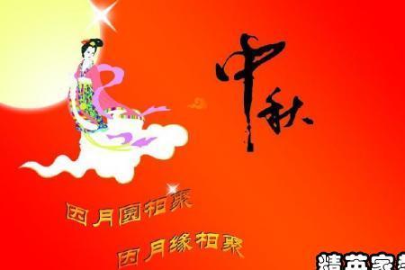 中秋节四字成语祝福语