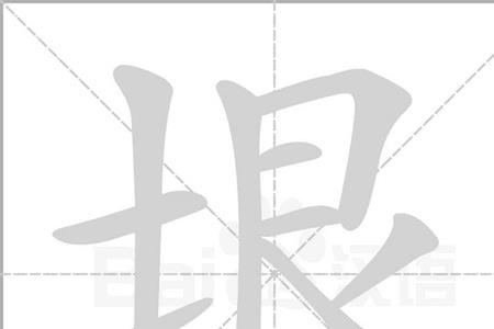 土字的正确发音