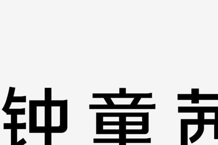 茜字几画