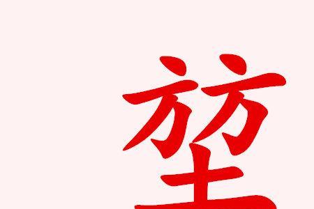 两个土加一个卜念什么