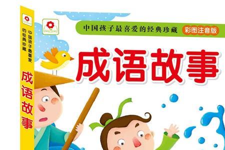 成语故事大全经典故事