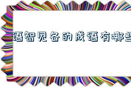 包含理想的成语有哪些
