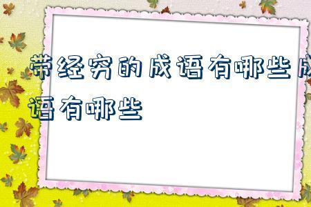 穷词什么理成语有哪些