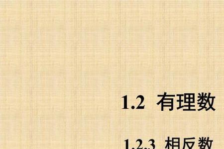 正数的相反数怎么表示