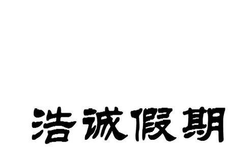 欢行国际旅行社有限公司正规吗