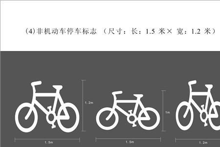 自行车停车标志怎么画