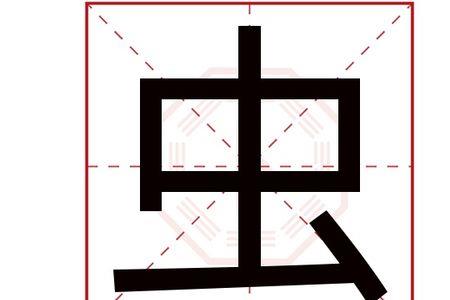 虫加率是什么字