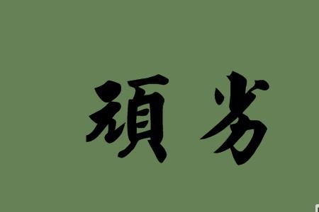 青筋暴张的近意思词