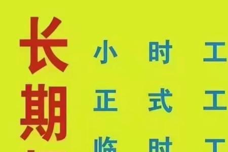 街道办事处的临时工如何转正