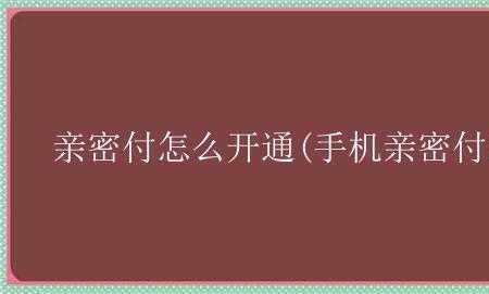 男生给你开亲密付怎么答复