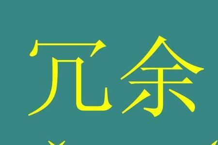 冗沉什么意思
