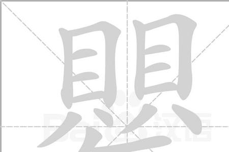 缶.这个字和什么字同音