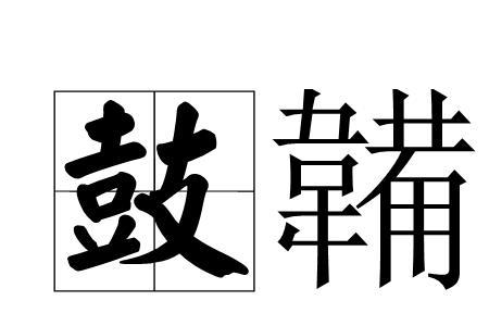 鼓枻而去而的意思