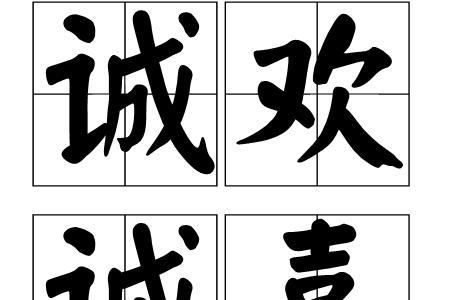 带有鸿诚的词语