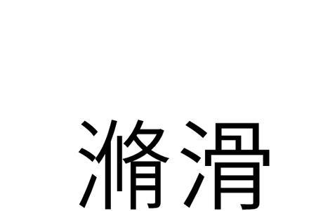 滑的谐音成语