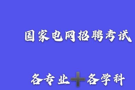 南方电网报名就可以进入笔试吗