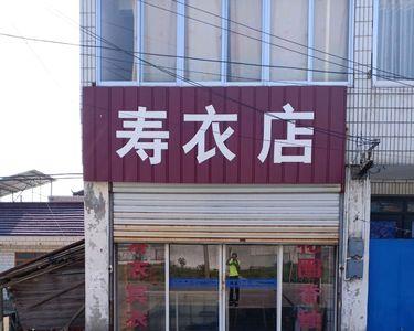 在县城开个寿衣店可以吗