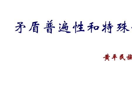 任何特殊性都是普遍性