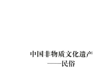 四大非物质文化遗产