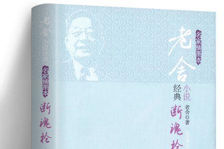 老舍姓名字号的由来